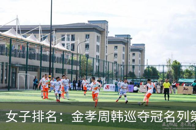 女子排名：金孝周韩巡夺冠名列第三 河本结列50位
